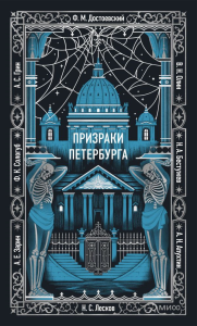 Призраки Петербурга. Вечные истории. Коллектив авторов
