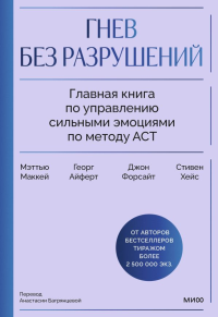 Гнев без разрушений. Главная книга по управлению сильными эмоциями по методу ACT. Мэттью Маккей, Георг Айферт, Джон Форсайт, Стивен Хейс