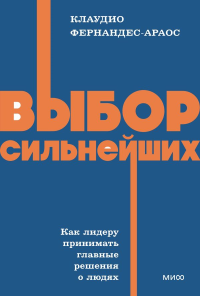 Выбор сильнейших. NEON Pocketbooks. Клаудио Фернандес-Араос