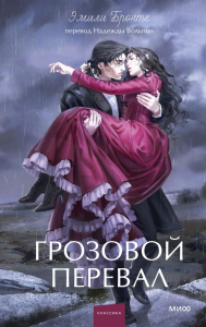 Грозовой перевал. Вечные истории. Young Adult. Эмили Бронте