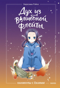 Дух из волшебной флейты. Том 1. Каникулы с ёкаями. Рэйко Хиросима