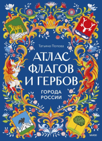 Атлас флагов и гербов. Города России. Татьяна Попова