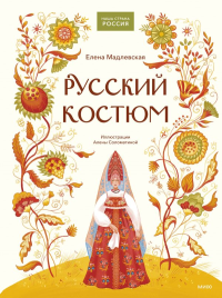 Русский костюм. Елена Мадлевская