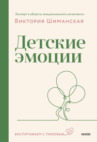 Детские эмоции. Виктория Шиманская