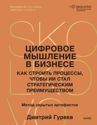 Цифровое мышление в бизнесе: как строить процессы, чтобы ИИ стал стратегическим преимуществом. Дмитрий Гуреев