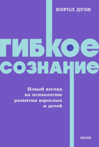 Гибкое сознание. Новый взгляд на психологию развития взрослых и детей. NEON Pocketbooks. Кэрол Дуэк