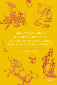 Удмуртские мифы. От Инмара и Матери солнца до свадьбы леших и половинчатого человека. Мария Сухова