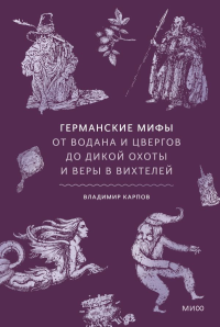Германские мифы. От Водана и цвергов до Дикой охоты и веры в вихтелей. Владимир Карпов