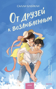 От друзей к возлюбленным. Салли Блейкли