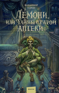 Лемони, или Тайны старой аптеки. Владимир Торин
