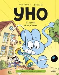 Уно. С носом наперегонки. Книга для первого чтения. Ромен Пюжоль, Венсан Ко