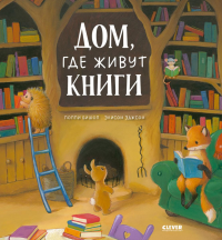 Дом, где живут книги. Бишоп П.