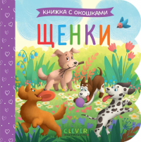 Щенки: книжка с окошками.