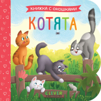 Котята: книжка с окошками.