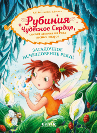 Рубиния Чудесное Сердце, смелая девочка из рода лесных эльфов. Загадочное исчезновение реки. Ангермейер К.К.