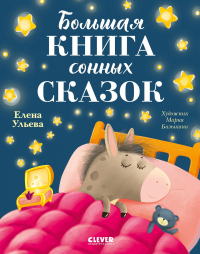 Большая книга сонных сказок. Ульева Е.А.