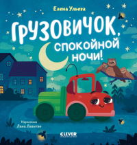 Грузовичок, спокойной ночи!