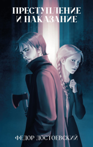Преступление и наказание: роман. Достоевский Ф.М.