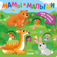 Мамы и малыши.