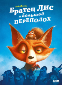 Братец Лис и большой переполох. Прюнь Т.