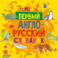 Мой первый англо-русский словарик.