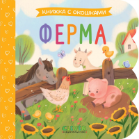 Ферма: книжка с окошками.