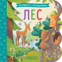 Лес: книжка с окошками.