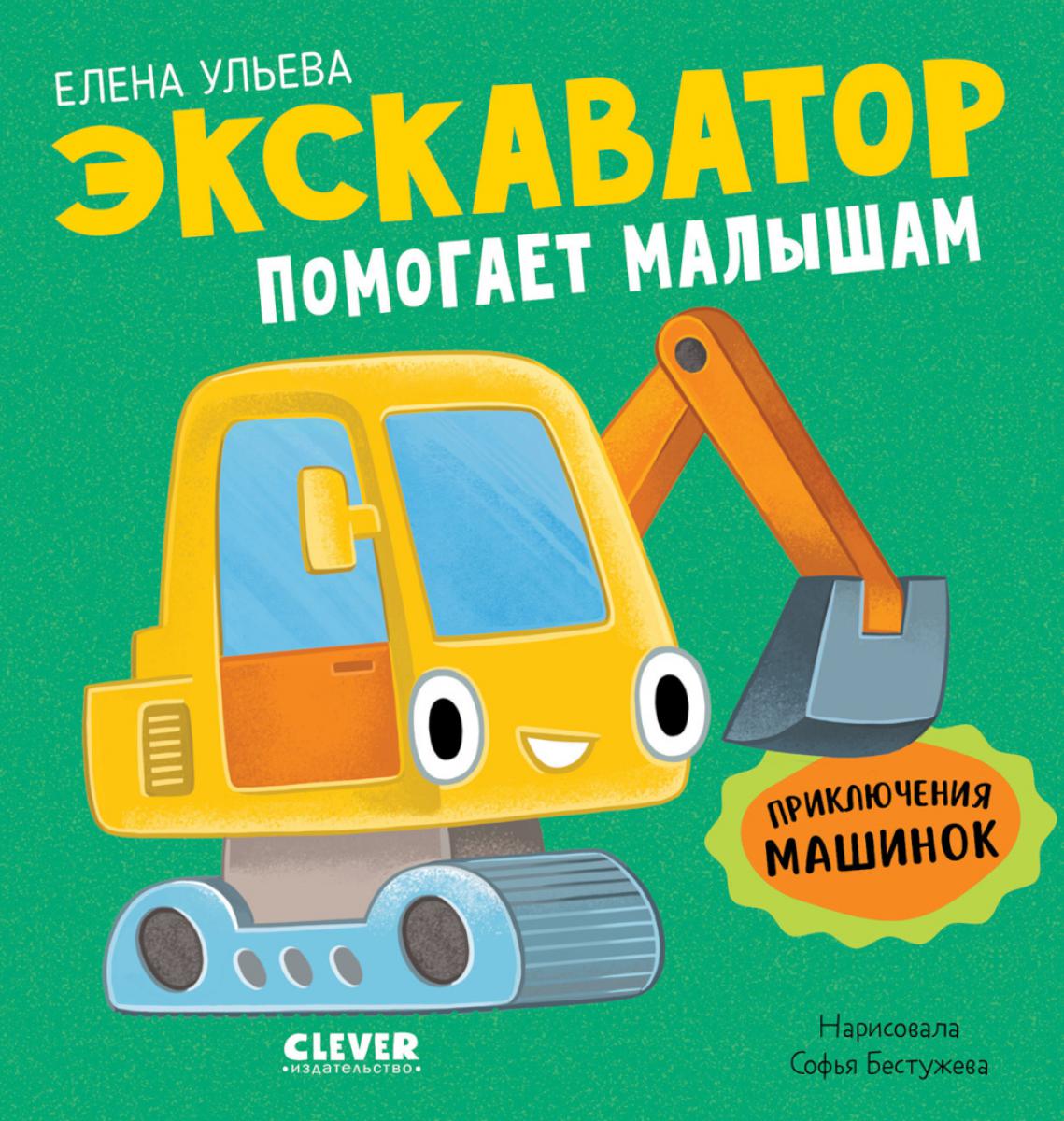 Экскаватор помогает малышам. Приключения машинок. Ульева Е.А.
