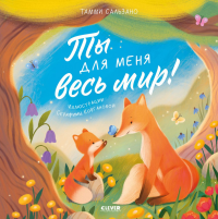 Ты для меня весь мир!. Сальзано Т.
