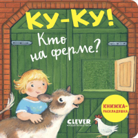 Ку-ку! Кто на ферме?: книжка-раскладушка.