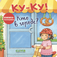 Ку-Ку! Кто в городе?: книжка-раскладушка.
