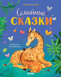 Семейные сказки. Ульева Е.А.