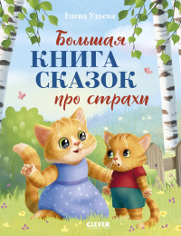 Большая книга сказок про страхи. Ульева Е.А.