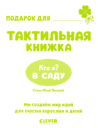 Кто я? В саду. Хансен Дж.