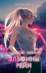 Семь снов Эльфины Рейн. Вальц К.