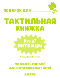 Кто я? Питомцы. Хансен Дж.