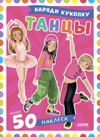 Танцы: наряди куколку (+ 50 наклеек). Барсотти Э.