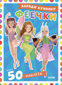 Феечки: наряди куколку (+ 50 наклеек). Барсотти Э.