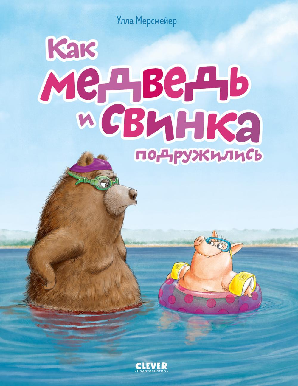 Как медведь и свинка подружились. Мерсмейер У.