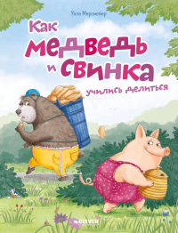 Как медведь и свинка учились делиться. Мерсмейер У