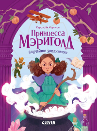 Принцесса Мэриголд. Случайное заклинание. Карлсон К.