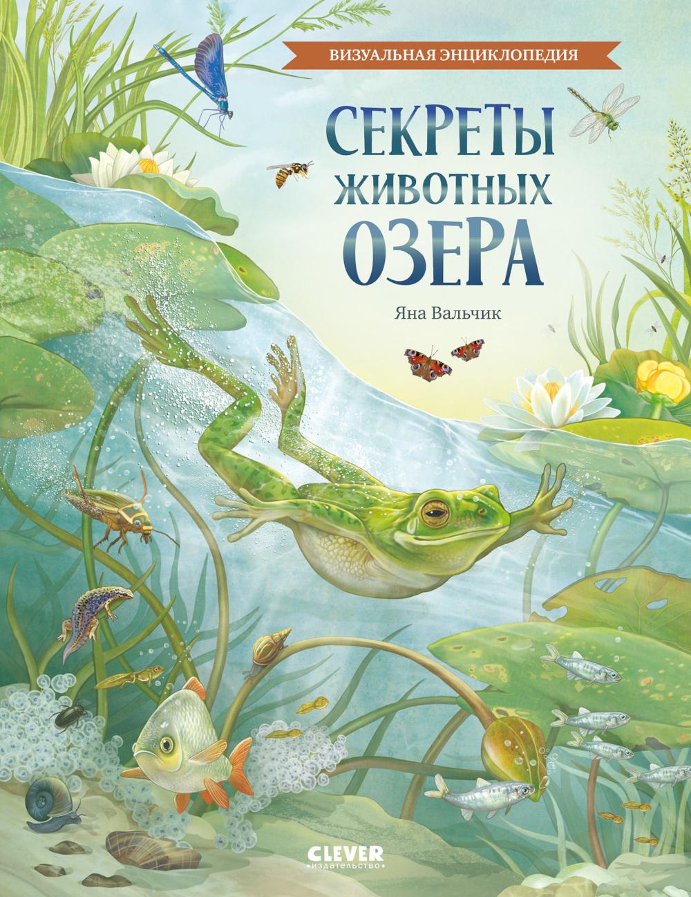 Секреты животных озера. Визуальная энциклопедия