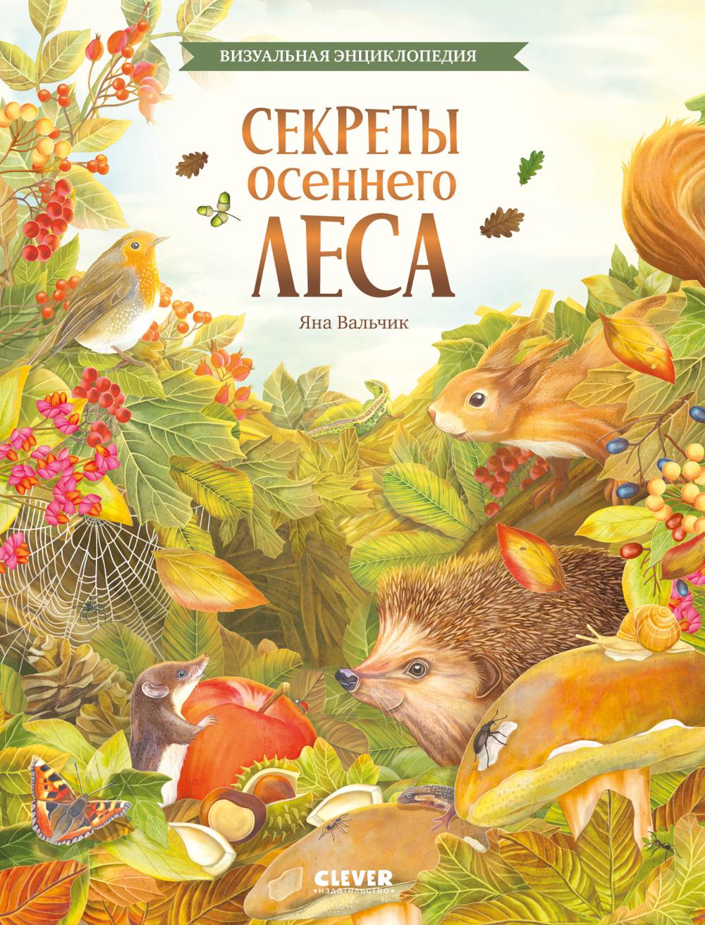 Секреты осеннего леса. Визуальная энциклопедия. Вальчик Я