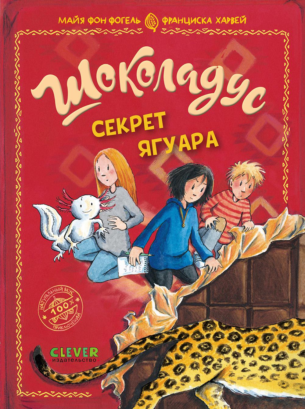 Шоколадус. Секрет ягуара