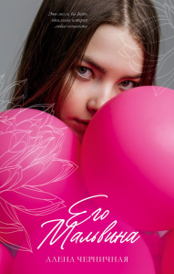 Его Мальвина (шары). Черничная А.