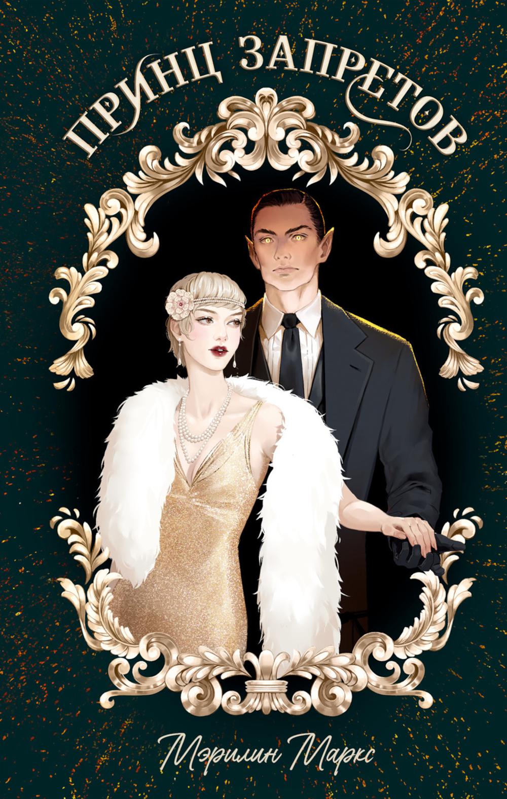 Принц запретов. Маркс М.