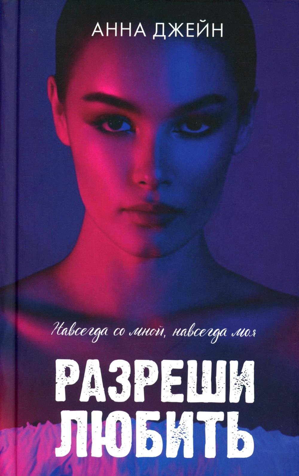 Романы Анны Джейн. Разреши любить. Навсегда со мной, навсегда моя. Джейн А.