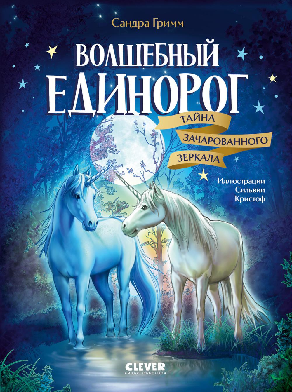 Волшебный единорог. Тайна зачарованного зеркала. Кн. 1. Гримм С.