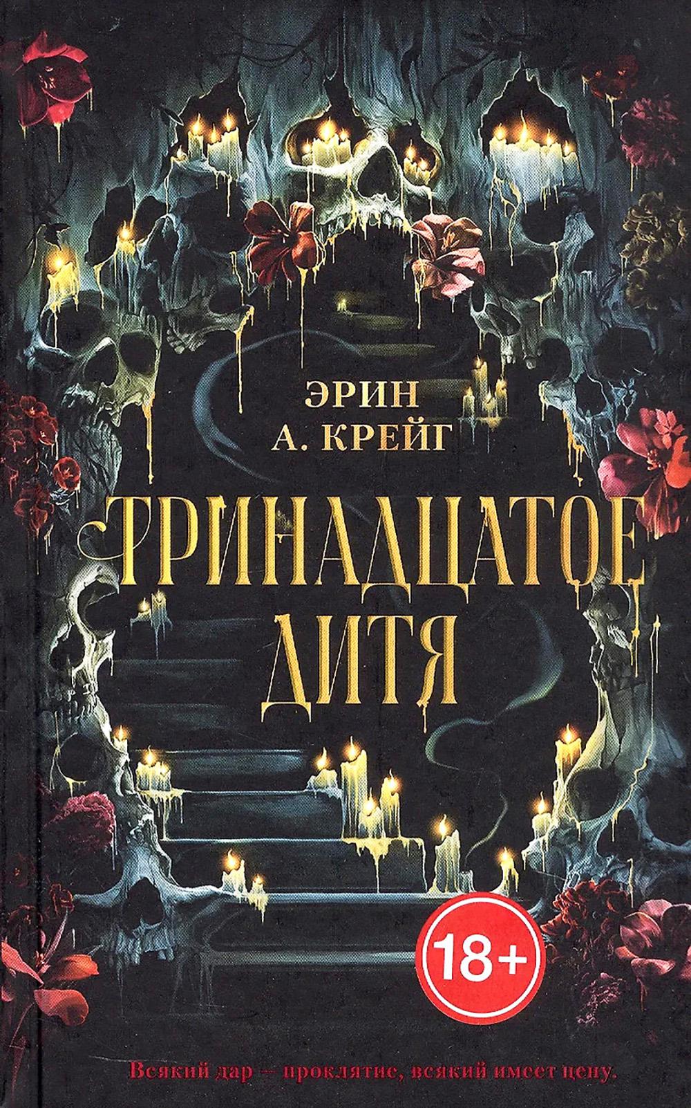 Тринадцатое дитя. Крейг Э.А.