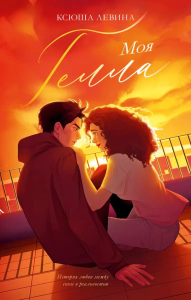 Моя Гелла. Левина К